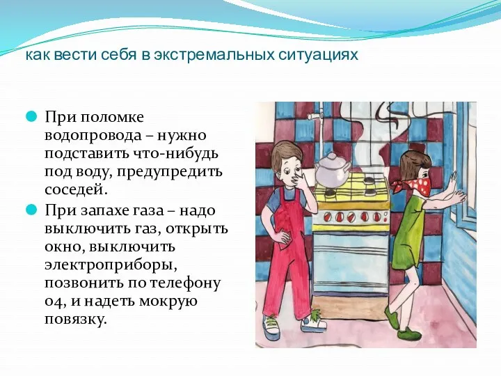 как вести себя в экстремальных ситуациях При поломке водопровода – нужно подставить что-нибудь