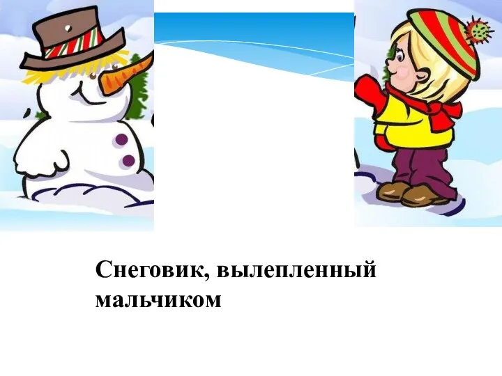 Снеговик, вылепленный мальчиком