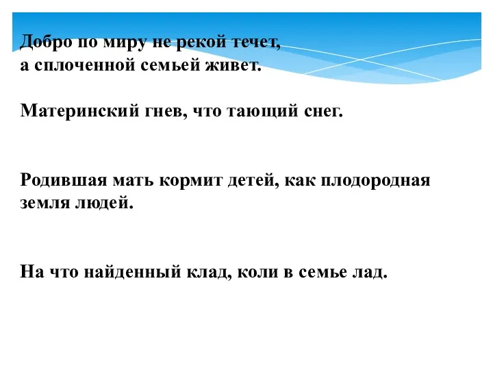 Добро по миру не рекой течет, а сплоченной семьей живет.