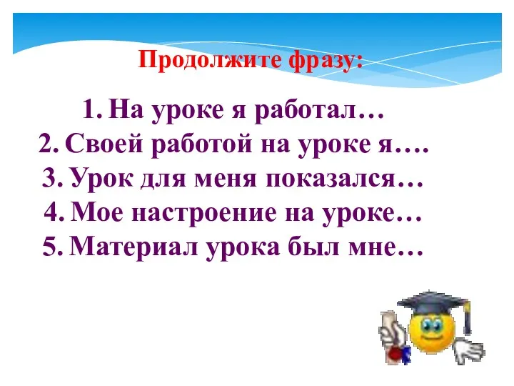 Продолжите фразу: На уроке я работал… Своей работой на уроке