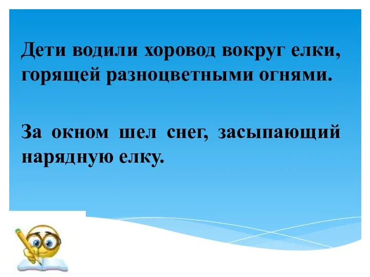 Дети водили хоровод вокруг елки, горящей разноцветными огнями. За окном шел снег, засыпающий нарядную елку.