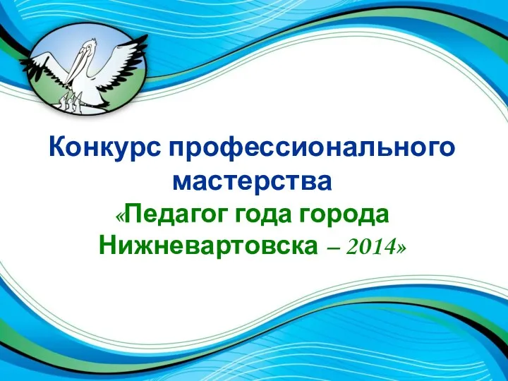 Городской конкурс Учитель года 2014. 1 день. Визитка.