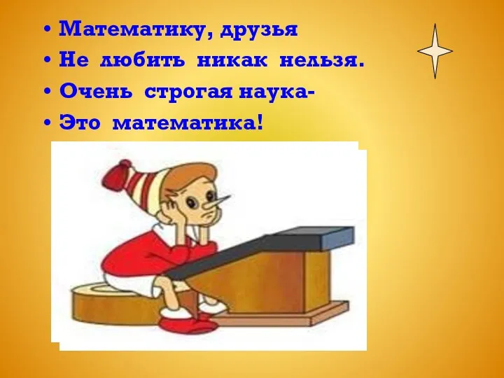 Математику, друзья Не любить никак нельзя. Очень строгая наука- Это математика!