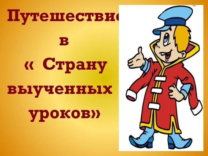 Путешествие в « Страну выученных уроков»