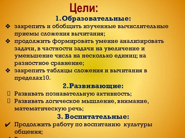 Цели: 1.Образовательные: закрепить и обобщить изученные вычислительные приемы сложения вычитания;