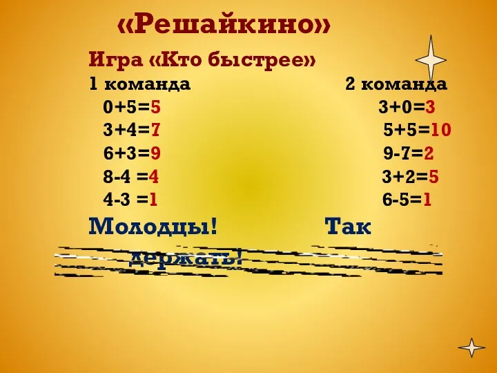 «Решайкино» Игра «Кто быстрее» 1 команда 2 команда 0+5=5 3+0=3