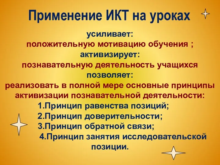 Применение ИКТ на уроках усиливает: положительную мотивацию обучения ; активизирует: