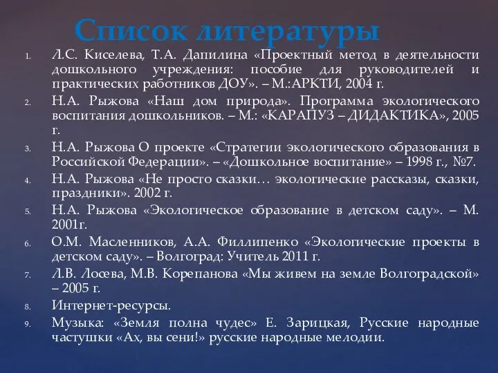 Л.С. Киселева, Т.А. Дапилина «Проектный метод в деятельности дошкольного учреждения: