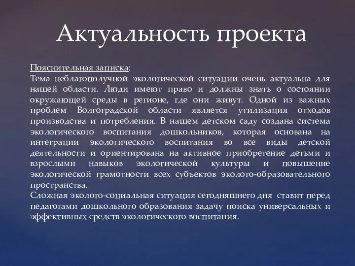 Актуальность проекта Пояснительная записка: Тема неблагополучной экологической ситуации очень актуальна