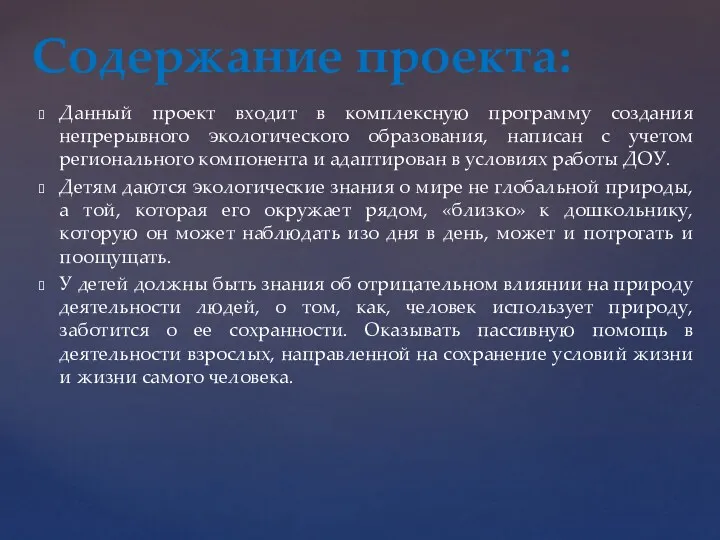 Данный проект входит в комплексную программу создания непрерывного экологического образования,