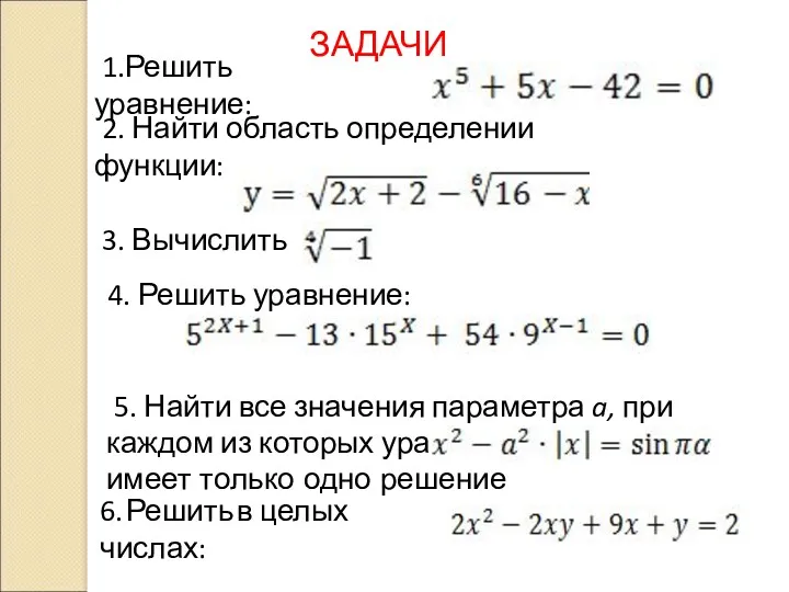 1.Решить уравнение: 2. Найти область определении функции: 3. Вычислить 4. Решить уравнение: 5.