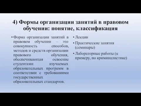 4) Формы организации занятий в правовом обучении: понятие, классификация Форма