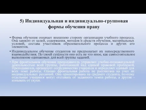 5) Индивидуальная и индивидуально-групповая формы обучения праву Форма обучения означает