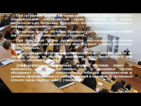 При групповых формах обучения преподаватель управляет учебно-познавательной деятельностью групп студентов.