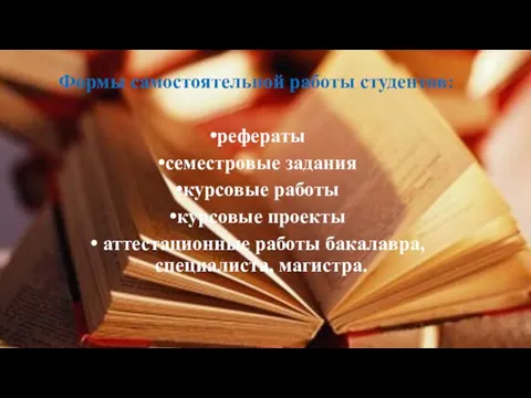 Формы самостоятельной работы студентов: рефераты семестровые задания курсовые работы курсовые проекты аттестационные работы бакалавра, специалиста, магистра.