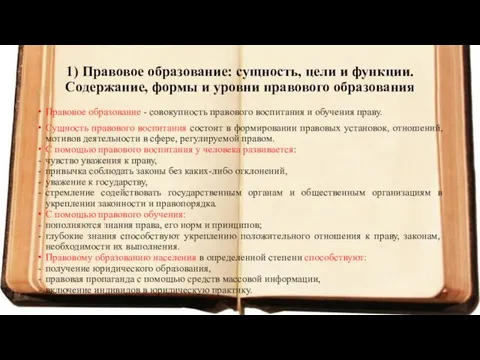 1) Правовое образование: сущность, цели и функции. Содержание, формы и