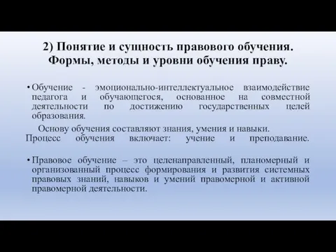 2) Понятие и сущность правового обучения. Формы, методы и уровни