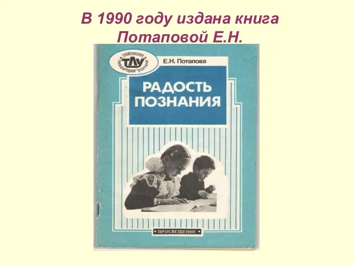 В 1990 году издана книга Потаповой Е.Н.