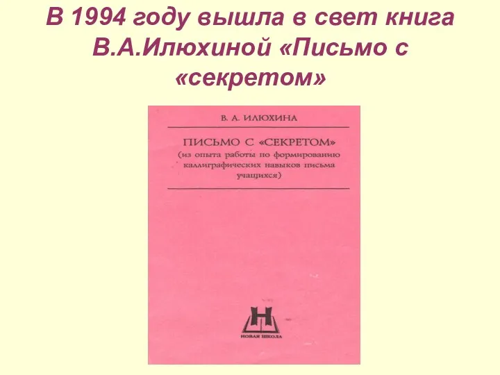 В 1994 году вышла в свет книга В.А.Илюхиной «Письмо с «секретом»