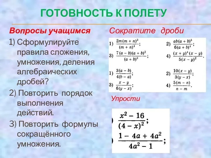 ГОТОВНОСТЬ К ПОЛЕТУ Вопросы учащимся 1) Сформулируйте правила сложения, умножения,