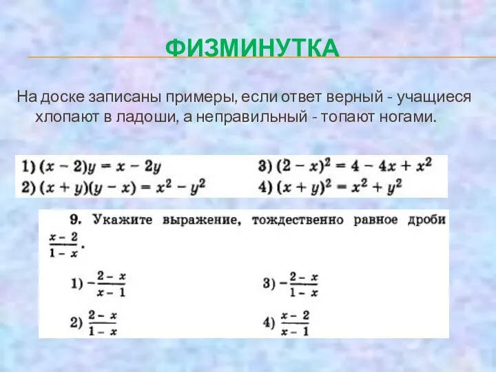 ФИЗМИНУТКА На доске записаны примеры, если ответ верный - учащиеся