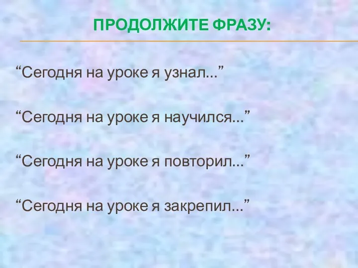 ПРОДОЛЖИТЕ ФРАЗУ: “Сегодня на уроке я узнал…” “Сегодня на уроке