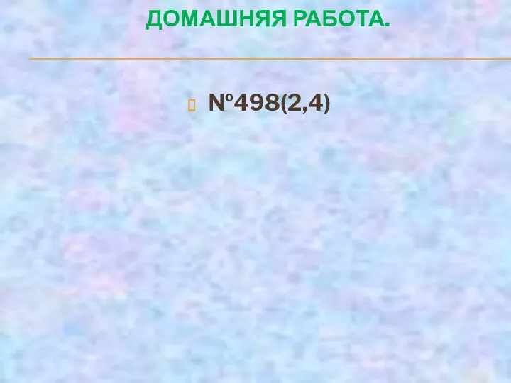 ДОМАШНЯЯ РАБОТА. №498(2,4)