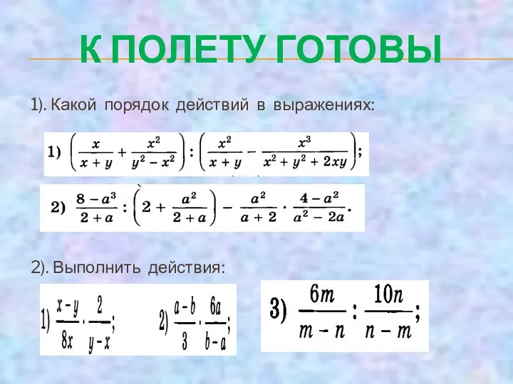 К ПОЛЕТУ ГОТОВЫ 1). Какой порядок действий в выражениях: 2). Выполнить действия: