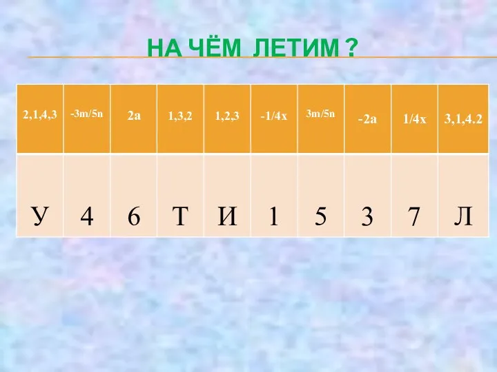 НА ЧЁМ ЛЕТИМ ?