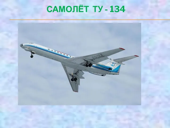 САМОЛЁТ ТУ - 134