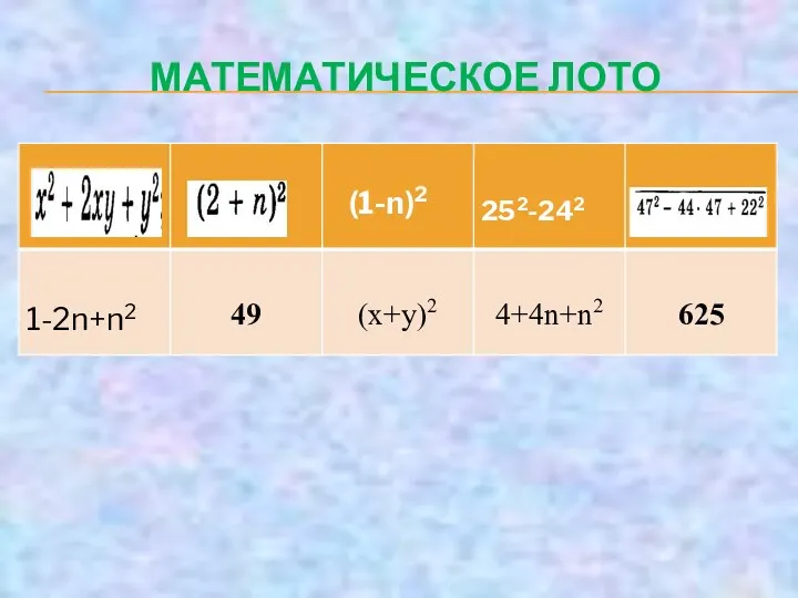 МАТЕМАТИЧЕСКОЕ ЛОТО