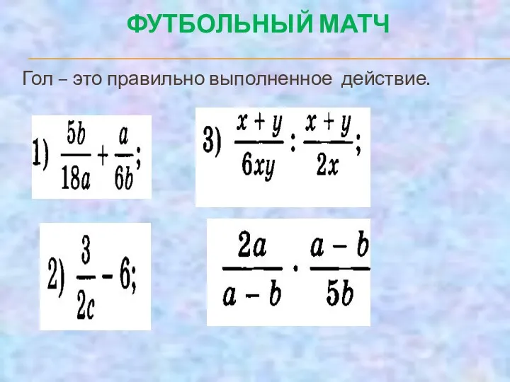 ФУТБОЛЬНЫЙ МАТЧ Гол – это правильно выполненное действие.