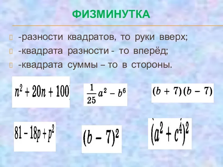 ФИЗМИНУТКА -разности квадратов, то руки вверх; -квадрата разности - то