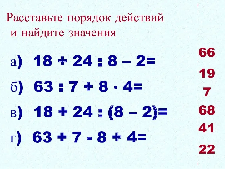 а) 18 + 24 : 8 – 2= б) 63