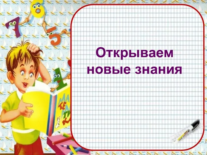 Открываем новые знания