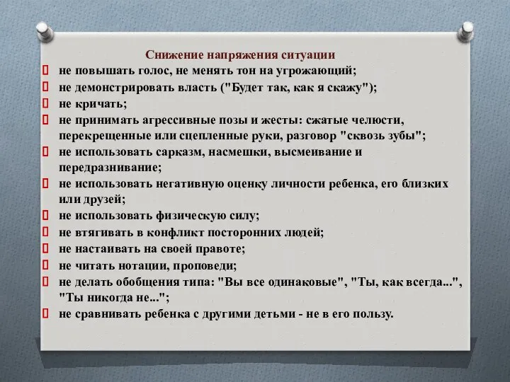 Снижение напряжения ситуации не повышать голос, не менять тон на угрожающий; не демонстрировать