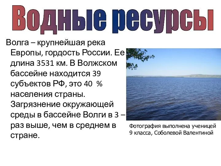 Волга – крупнейшая река Европы, гордость России. Ее длина 3531