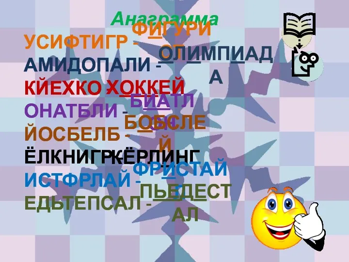 Анаграмма УСИФТИГР - АМИДОПАЛИ - КЙЕХКО - ОНАТБЛИ - ЙОСБЕЛБ