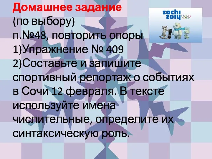 Домашнее задание (по выбору) п.№48, повторить опоры 1)Упражнение № 409