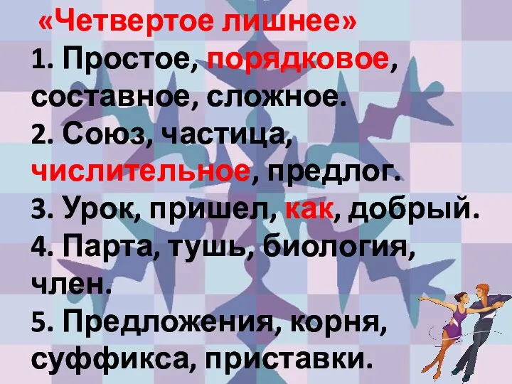 «Четвертое лишнее» 1. Простое, порядковое, составное, сложное. 2. Союз, частица,