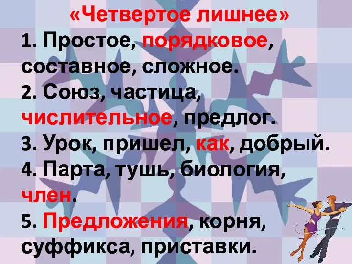 «Четвертое лишнее» 1. Простое, порядковое, составное, сложное. 2. Союз, частица,