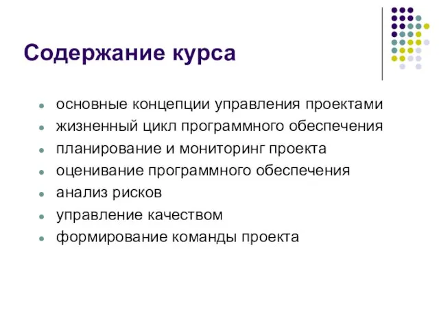 Содержание курса основные концепции управления проектами жизненный цикл программного обеспечения