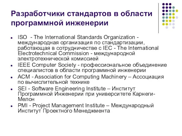 Разработчики стандартов в области программной инженерии ISO - The International