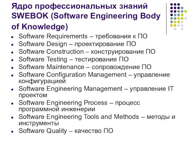 Ядро профессиональных знаний SWEBOK (Software Engineering Body of Knowledge) Software