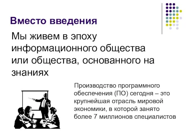 Вместо введения Мы живем в эпоху информационного общества или общества,