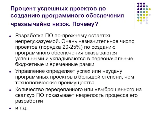 Процент успешных проектов по созданию программного обеспечения чрезвычайно низок. Почему?