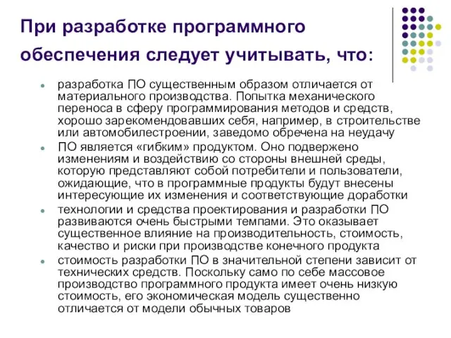 При разработке программного обеспечения следует учитывать, что: разработка ПО существенным