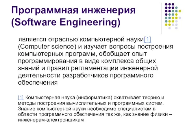 Программная инженерия (Software Engineering) является отраслью компьютерной науки[1] (Computer science)