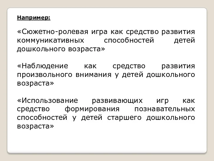 Например: «Сюжетно-ролевая игра как средство развития коммуникативных способностей детей дошкольного