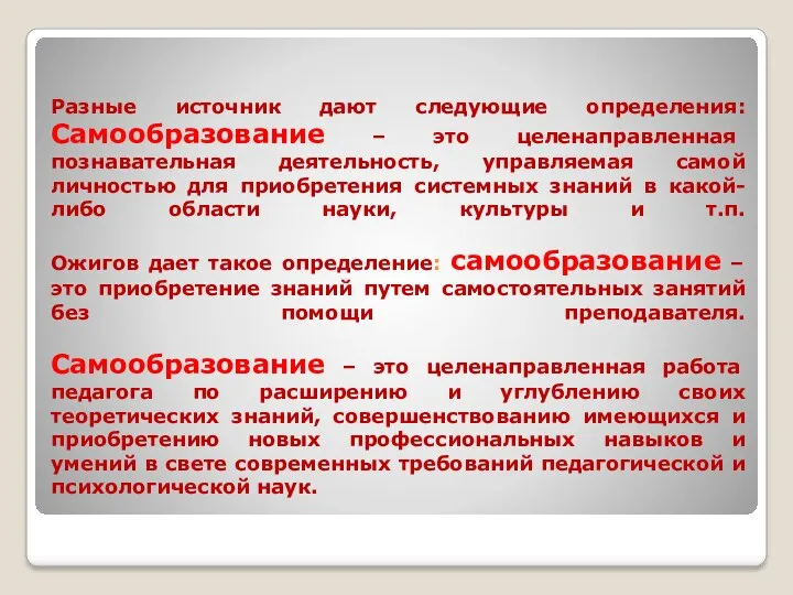 Разные источник дают следующие определения: Самообразование – это целенаправленная познавательная